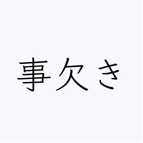 事欠 意味|「事欠き(ことかき)」の意味や使い方 わかりやすく解説 Weblio辞書